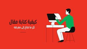 كيفية كتابة مقال