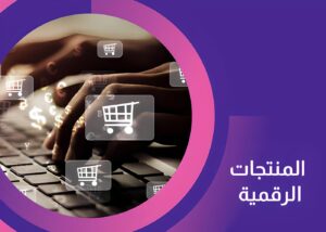 المنتجات الرقمية