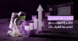 خطة تسويق متجر إلكتروني