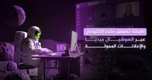 طريقة تسويق متجر إلكتروني