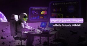 باقات التسويق الإلكتروني