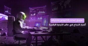 تسويق لمتجر إلكتروني